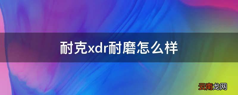 耐克xdr耐磨怎么样