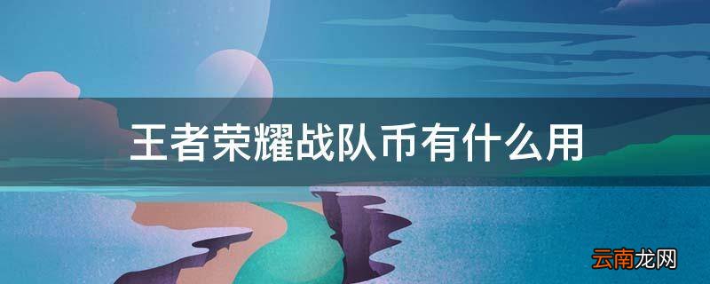 王者荣耀战队币有什么用