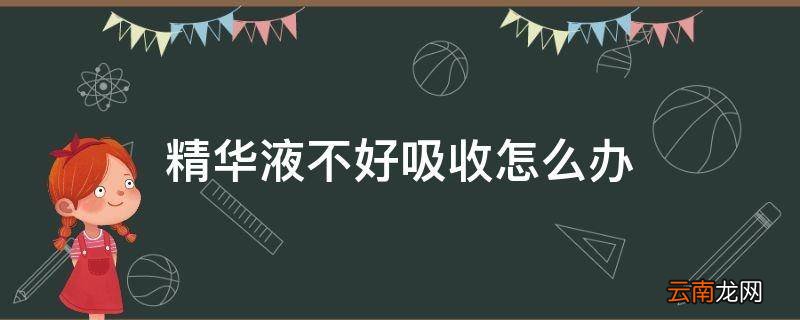 精华液不好吸收怎么办