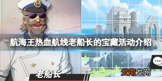 航海王热血航线老船长的宝藏活动怎么玩 航海王热血航线老船长的宝藏活动介绍