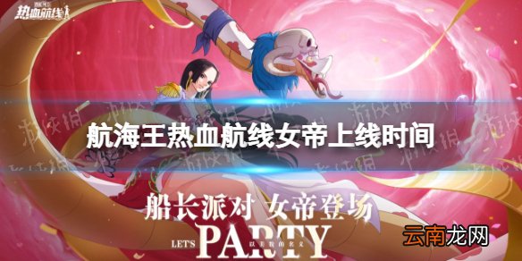 航海王热血航线女帝什么时候出 航海王热血航线ss女帝波尔汉库珂上线时间