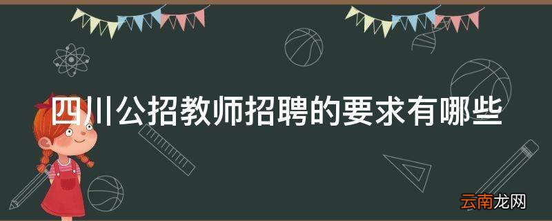 四川公招教师招聘的要求有哪些
