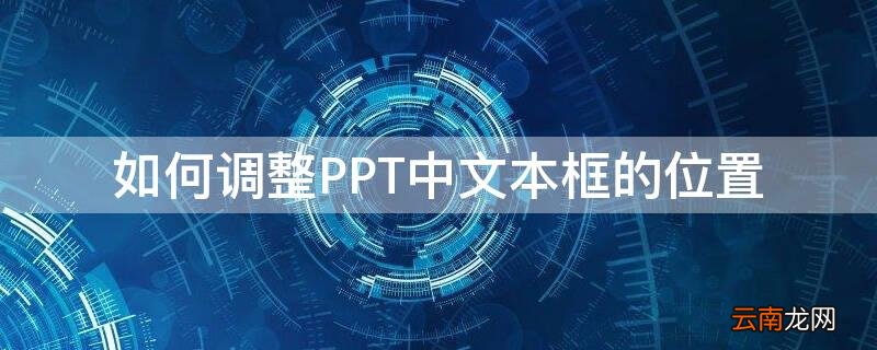 如何调整PPT中文本框的位置 ppt中怎么统一设置文本框位置