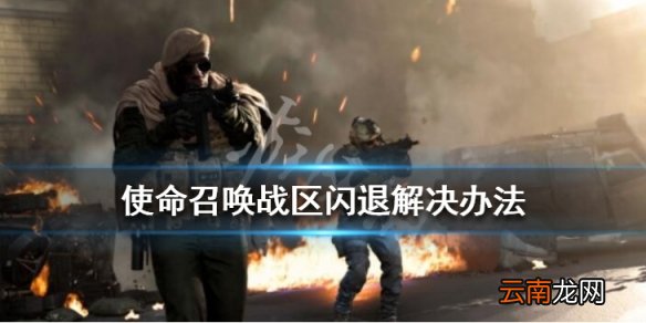 使命召唤战区闪退解决办法 使命召唤16大逃杀闪退怎么处理