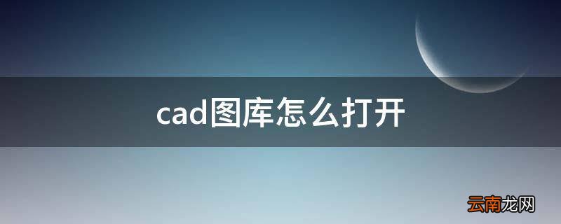 cad图库怎么打开