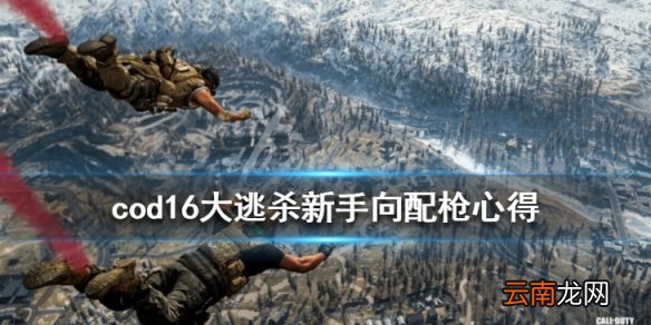 使命召唤战区新手用什么枪 cod16大逃杀新手向配枪心得