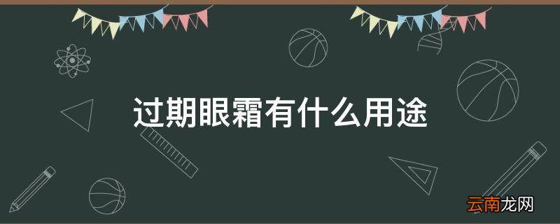 过期眼霜有什么用途
