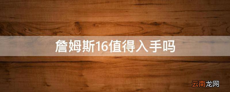 詹姆斯16值得入手吗