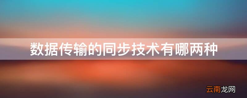 数据传输的同步技术有哪两种 什么是同步传输技术