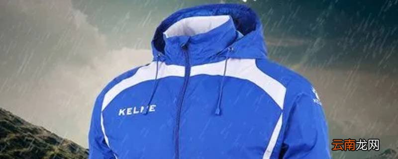 卡尔美风雨衣特点