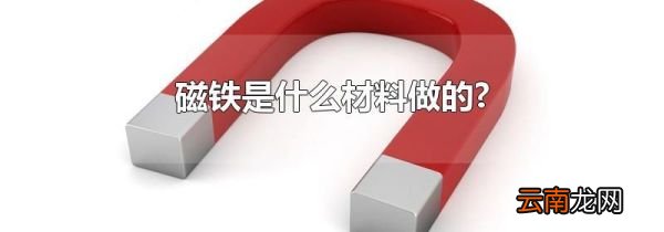 磁铁是什么材料做的?