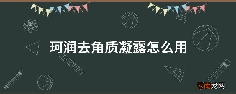 珂润去角质凝露怎么用