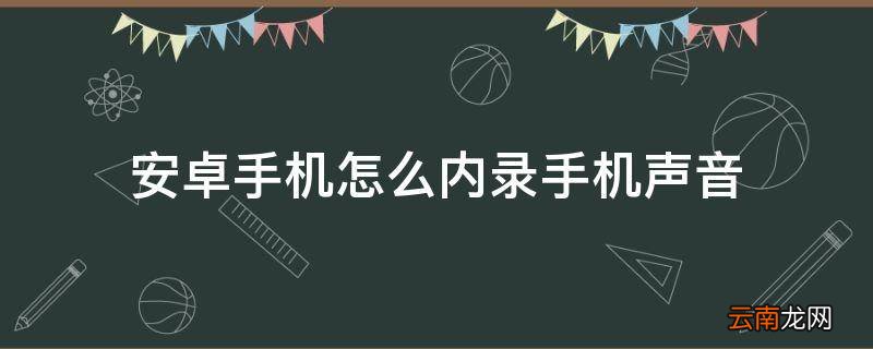 安卓手机怎么内录手机声音