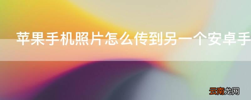 iPhone手机照片怎么传到另一个安卓手机