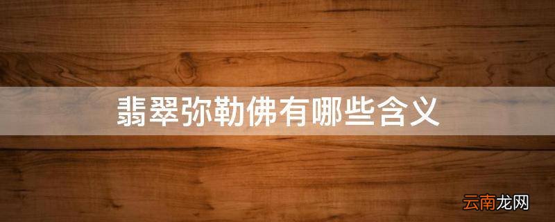 翡翠弥勒佛有哪些含义