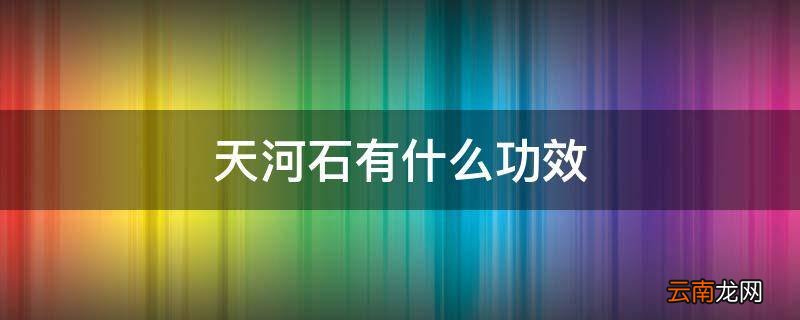 天河石有什么功效