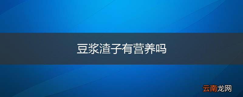 豆浆渣子有营养吗