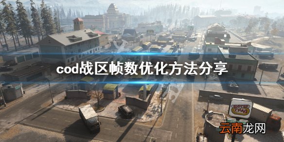 使命召唤战区帧数怎么优化 cod战区帧数优化方法分享