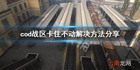 使命召唤战区卡住不动怎么办 cod战区卡住不动解决方法分享