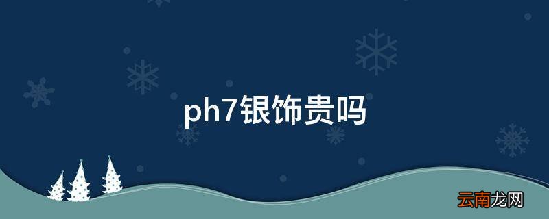 ph7银饰贵吗