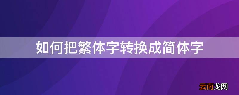 如何把繁体字转换成简体字