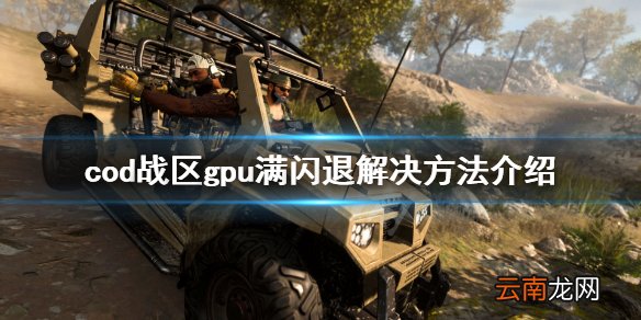 使命召唤战区gpu满闪退怎么办 cod战区gpu满闪退解决方法