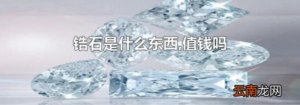 锆石是什么东西,值钱吗