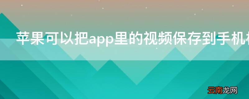 iPhone可以把app里的视频保存到手机相册吗
