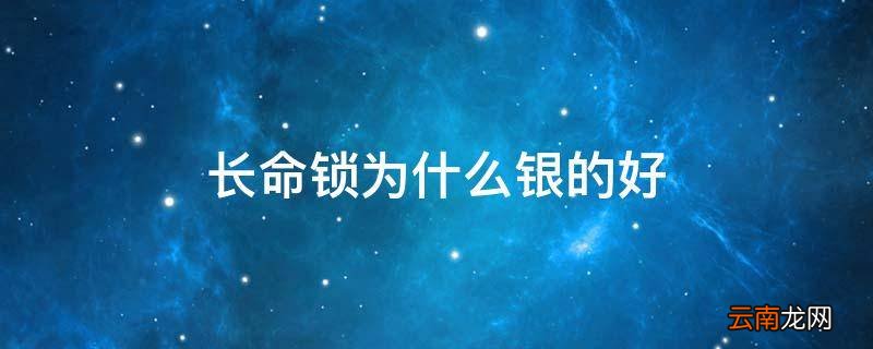 长命锁为什么银的好