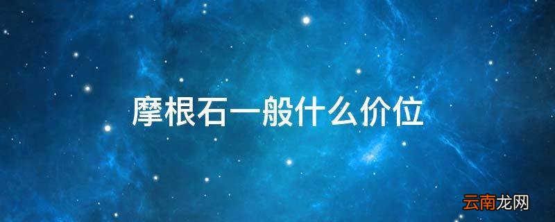摩根石一般什么价位