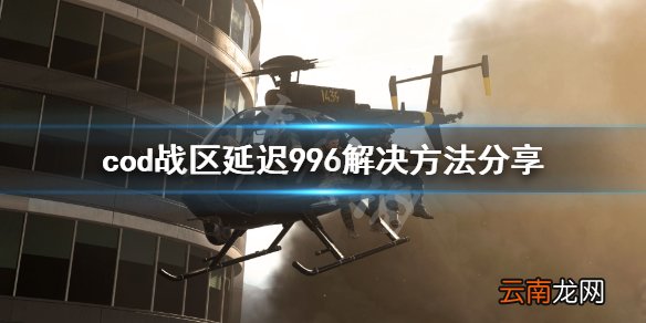 使命召唤战区延迟996怎么办 cod战区延迟996解决方法分享