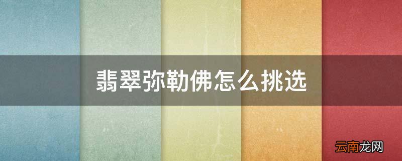 翡翠弥勒佛怎么挑选