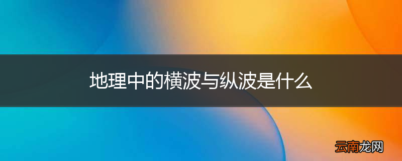 地理中的横波与纵波是什么