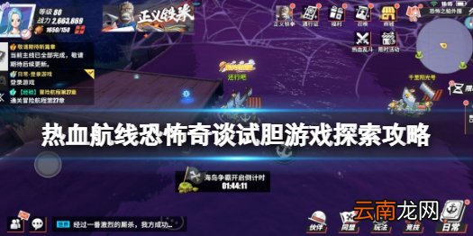 航海王热血航线试胆游戏任务怎么做 航海王热血航线恐怖奇谈试胆游戏探索攻略