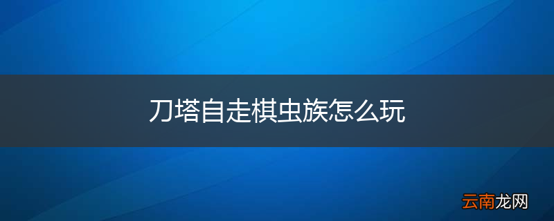 刀塔自走棋虫族怎么玩