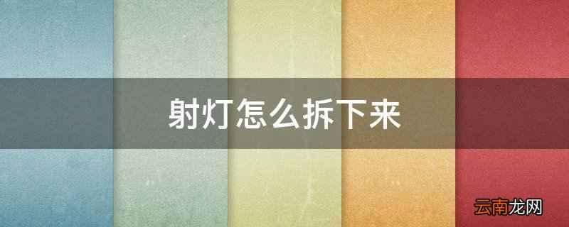 射灯怎么拆下来