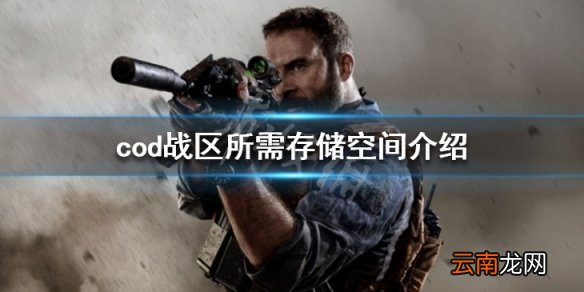 使命召唤战区多大空间 cod战区所需存储空间介绍