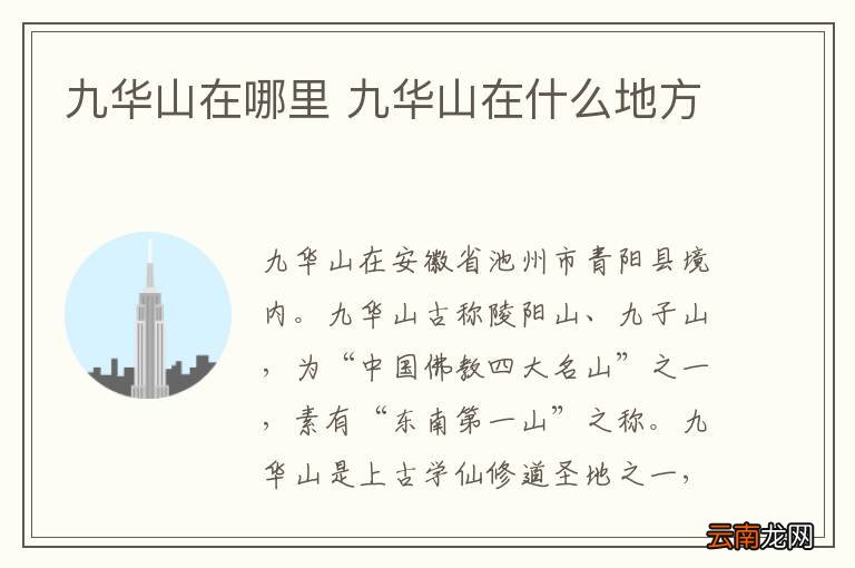 九华山在哪里 九华山在什么地方