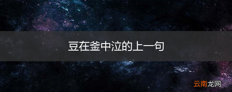 豆在釜中泣的上一句