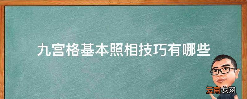 九宫格基本照相技巧有哪些