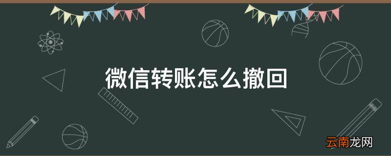 微信转账怎么撤回