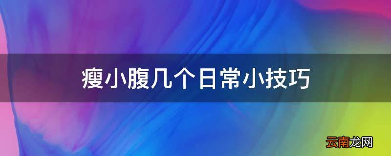 瘦小腹几个日常小技巧