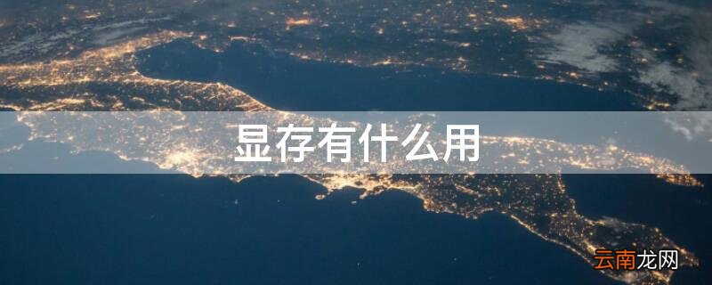 12g显存有什么用 显存有什么用
