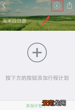 使用步步行程助手APP记录旅行费用开销操作过程
