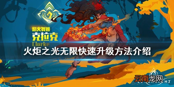 火炬之光无限如何快速升级 火炬之光无限快速升级方法介绍