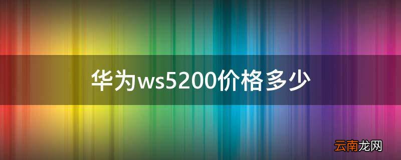 华为ws5200价格多少