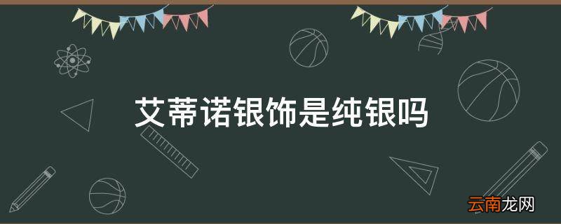 艾蒂诺银饰是纯银吗