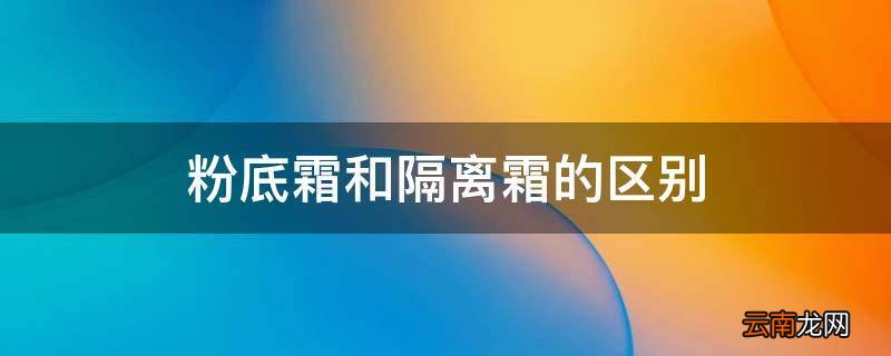 粉底霜和隔离霜的区别