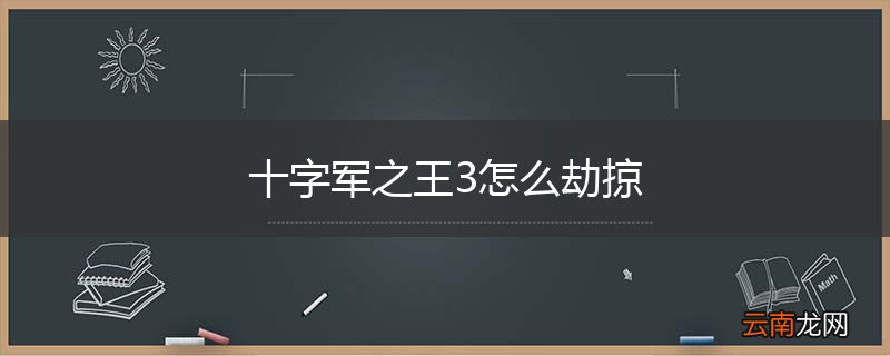 十字军之王3怎么劫掠