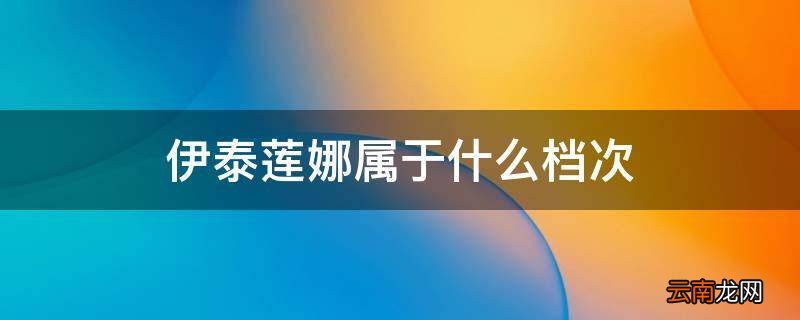 伊泰莲娜属于什么档次